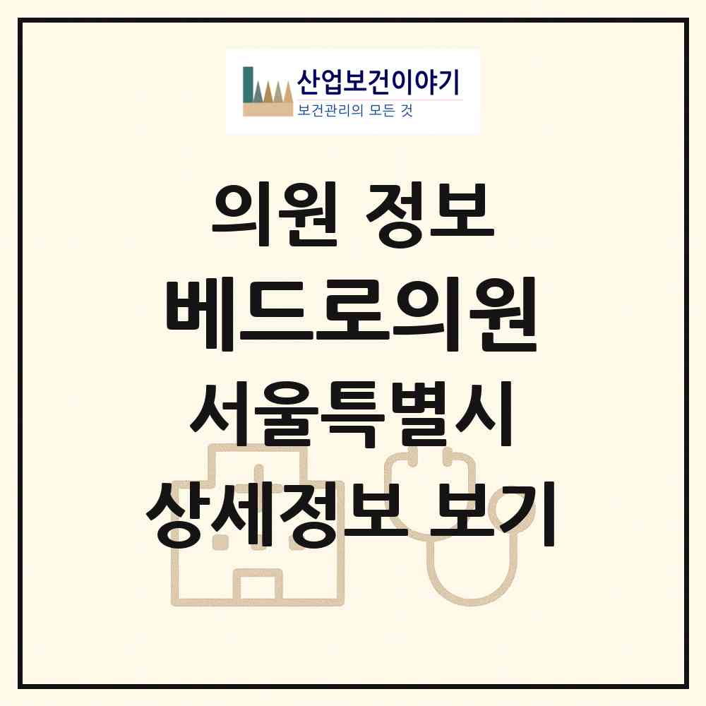 2026 베드로의원 (서울 영등포구 신길7동)|의원|요양기관 정보