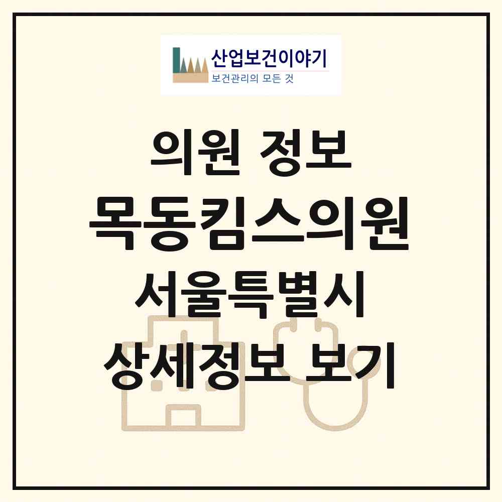 2026 목동킴스의원 (서울 양천구 목3동)|의원|요양기관 정보