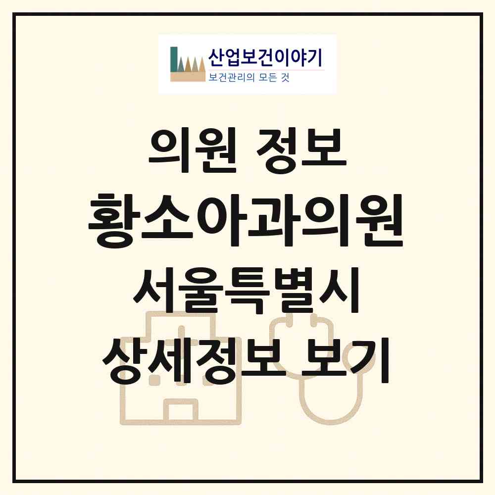 2026 황소아과의원 (서울 송파구 방이1동)|의원|요양기관 정보