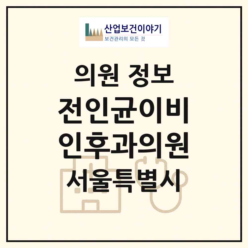 2026 전인균이비인후과의원 (서울 강동구 명일1동)|의원|요양기관 정보