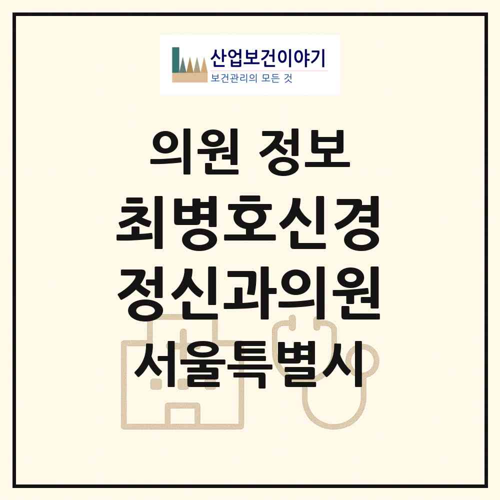 2026 최병호신경정신과의원 (서울 서초구 서초1동)|의원|요양기관 정보