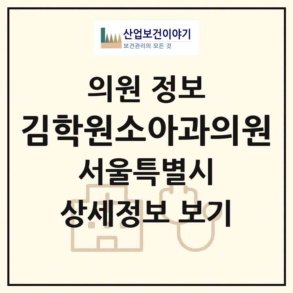 2026 김학원소아과의원 (서울 송파구 거여2동)|의원|요양기관 정보