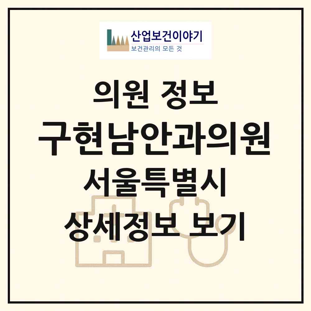 2026 구현남안과의원 (서울 서초구 서초4동)|의원|요양기관 정보