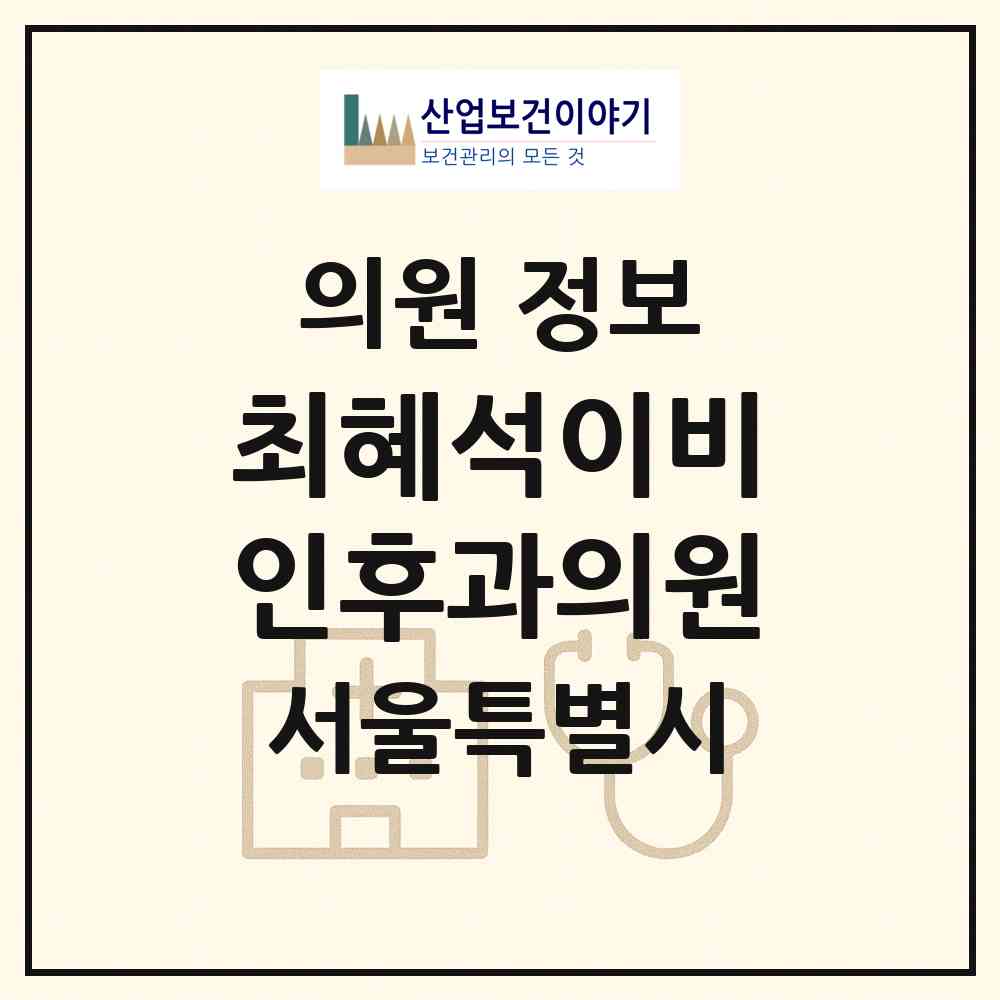 2026 최혜석이비인후과의원 (서울 영등포구 당산1동)|의원|요양기관 정보