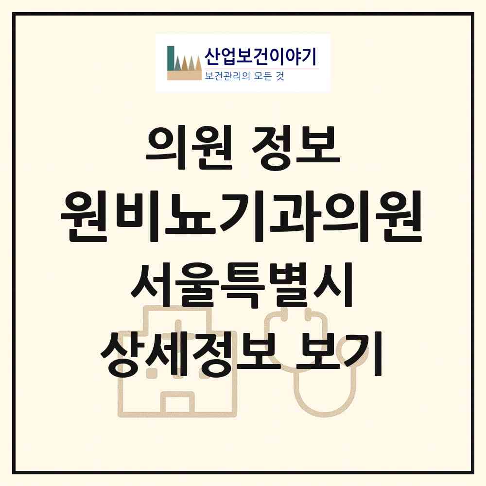2026 원비뇨기과의원 (서울 종로구 사직동)|의원|요양기관 정보