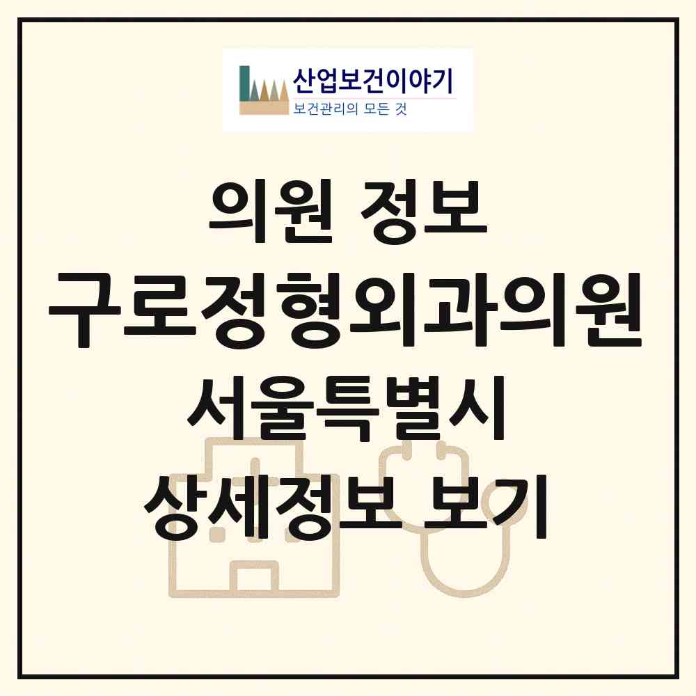2026 구로정형외과의원 (서울 구로구 구로2동)|의원|요양기관 정보