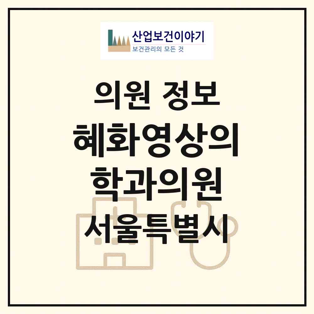 2026 혜화영상의학과의원 (서울 종로구 혜화동)|의원|요양기관 정보