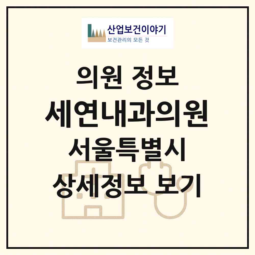 2026 세연내과의원 (서울 강남구 역삼2동)|의원|요양기관 정보