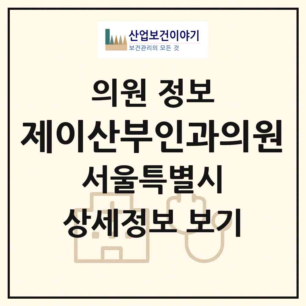2026 제이산부인과의원 (서울 강서구 공항동)|의원|요양기관 정보