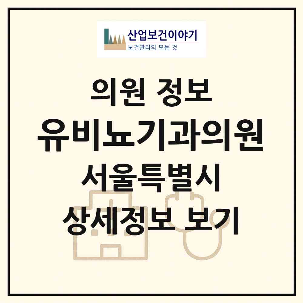 2026 유비뇨기과의원 (서울 강북구 수유3동)|의원|요양기관 정보