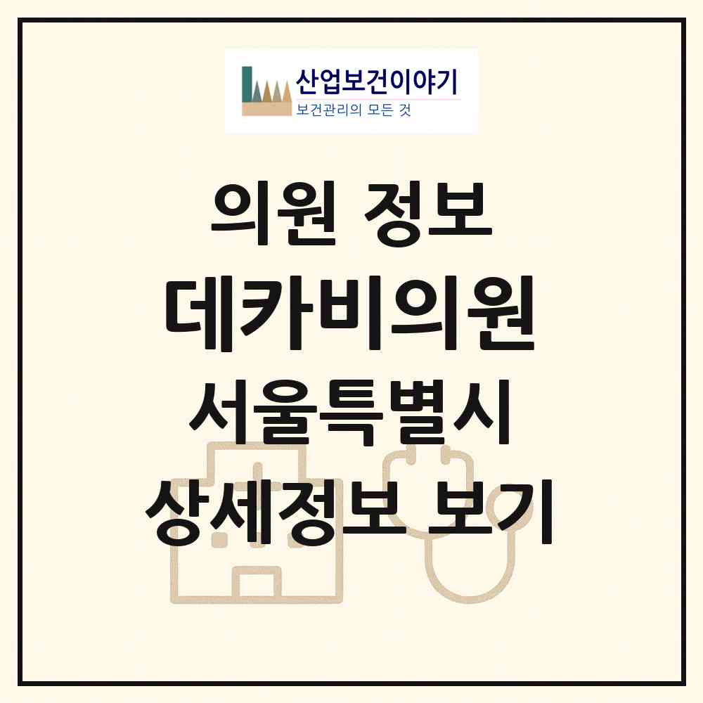 2026 데카비의원 (서울 강남구 논현2동)|의원|요양기관 정보