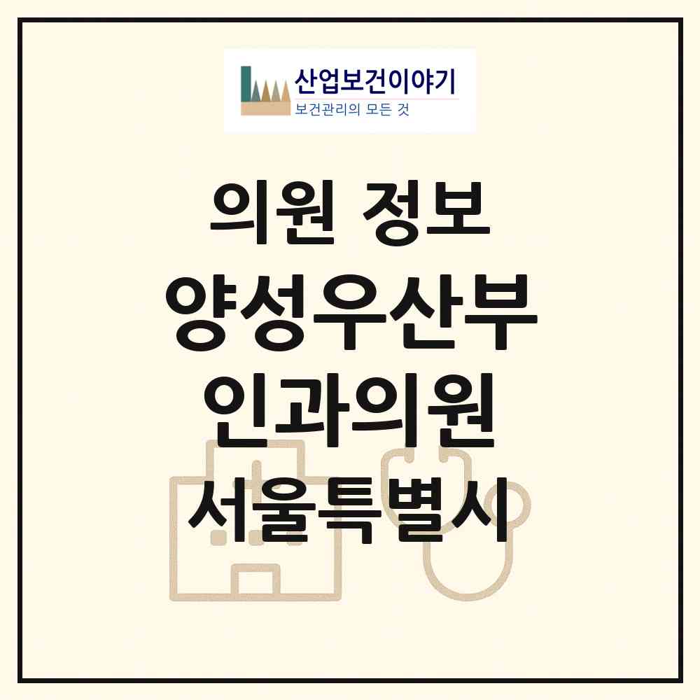 2026 양성우산부인과의원 (서울 마포구 성산2동)|의원|요양기관 정보