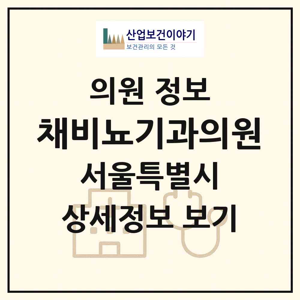 2026 채비뇨기과의원 (서울 마포구 아현동)|의원|요양기관 정보