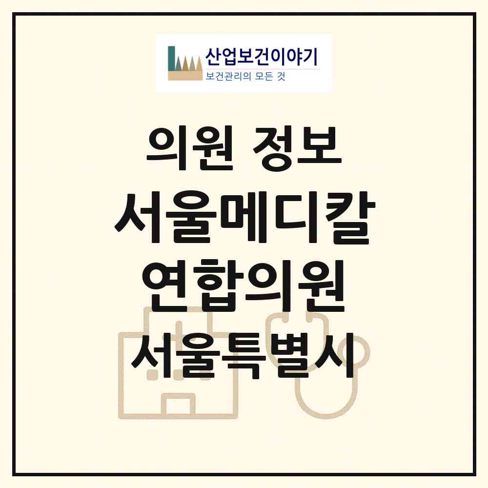 2026 서울메디칼연합의원 (서울 중랑구 신내1동)|의원|요양기관 정보