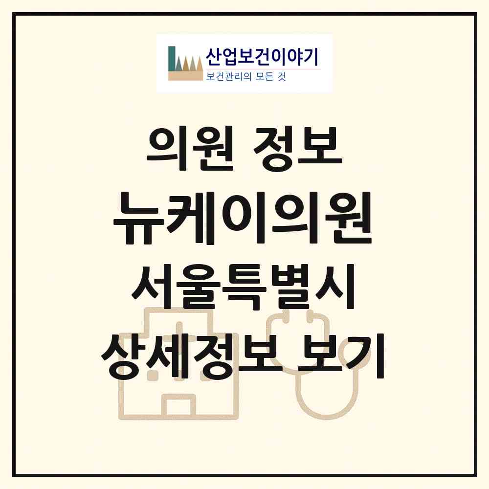 2026 뉴케이의원 (서울 강남구 역삼1동)|의원|요양기관 정보