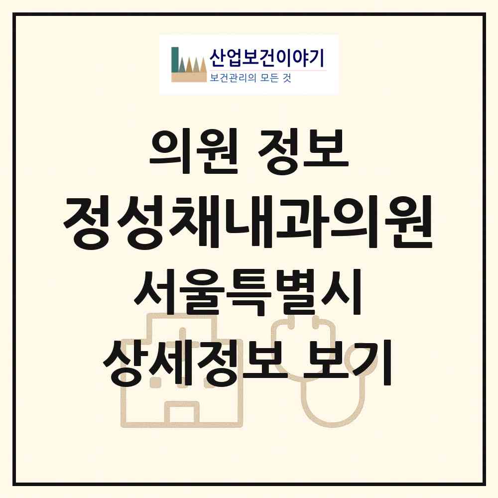 2026 정성채내과의원 (서울 은평구 신사2동)|의원|요양기관 정보