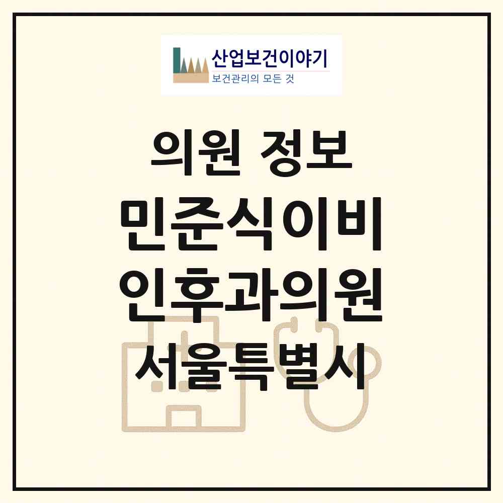 2026 민준식이비인후과의원 (서울 양천구 목5동)|의원|요양기관 정보