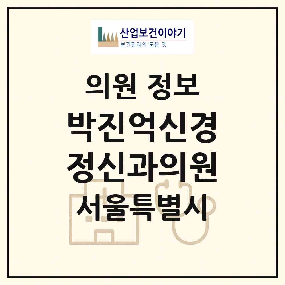 2026 박진억신경정신과의원 (서울 관악구 남현동)|의원|요양기관 정보