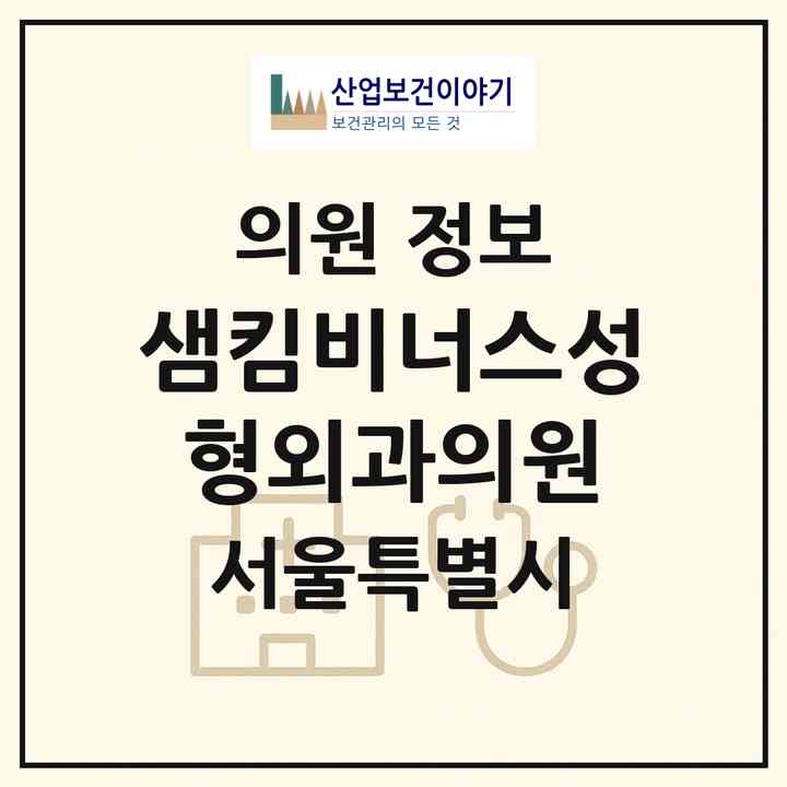 2026 샘킴비너스성형외과의원 (서울 서초구 방배4동)|의원|요양기관 정보