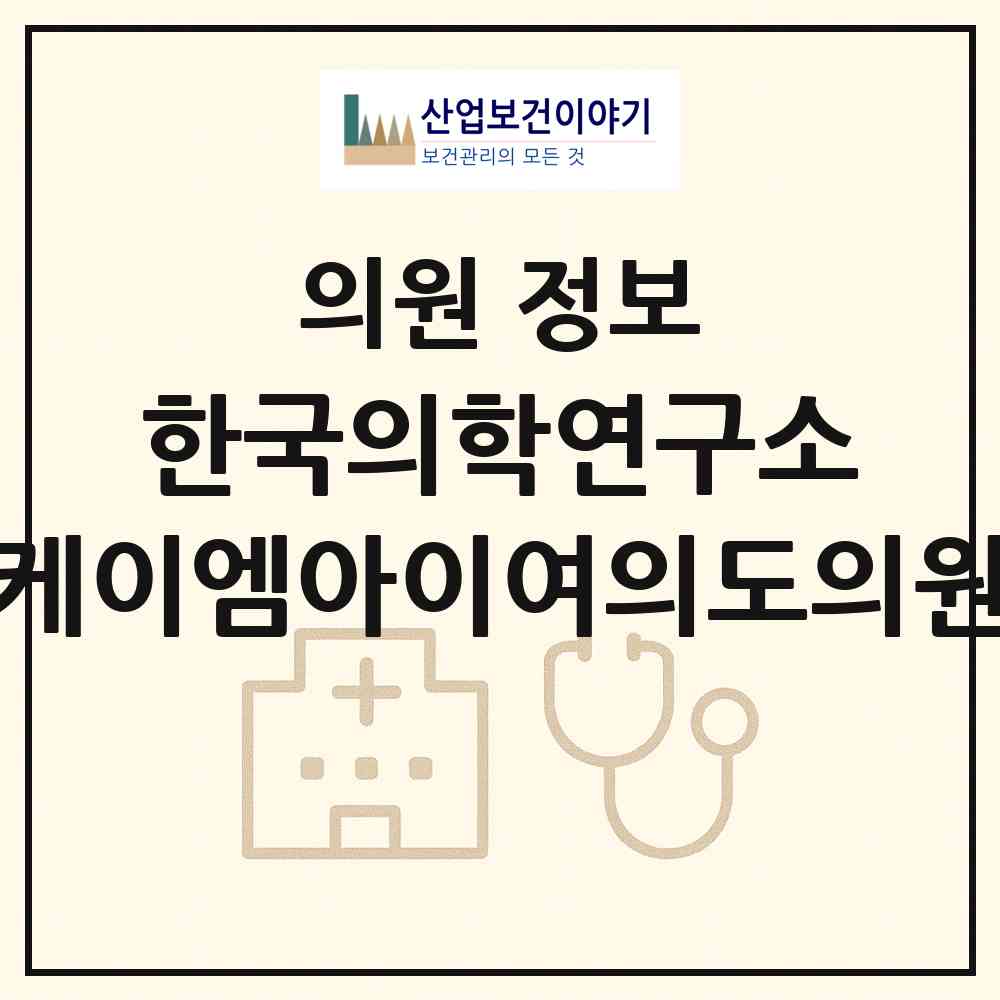 2026 한국의학연구소 케이엠아이여의도의원 (서울 영등포구 여의동)|의원|요양기관 정보