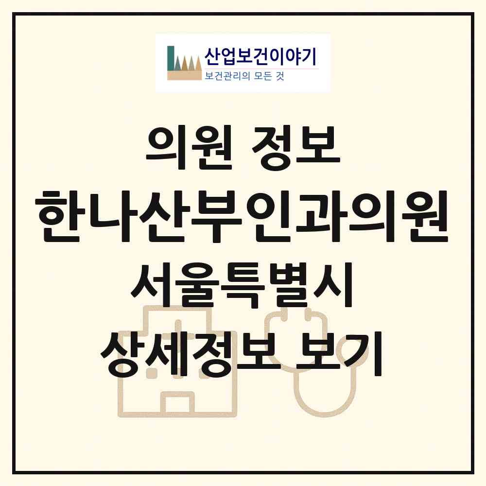 2026 한나산부인과의원 (서울 강동구 천호2동)|의원|요양기관 정보