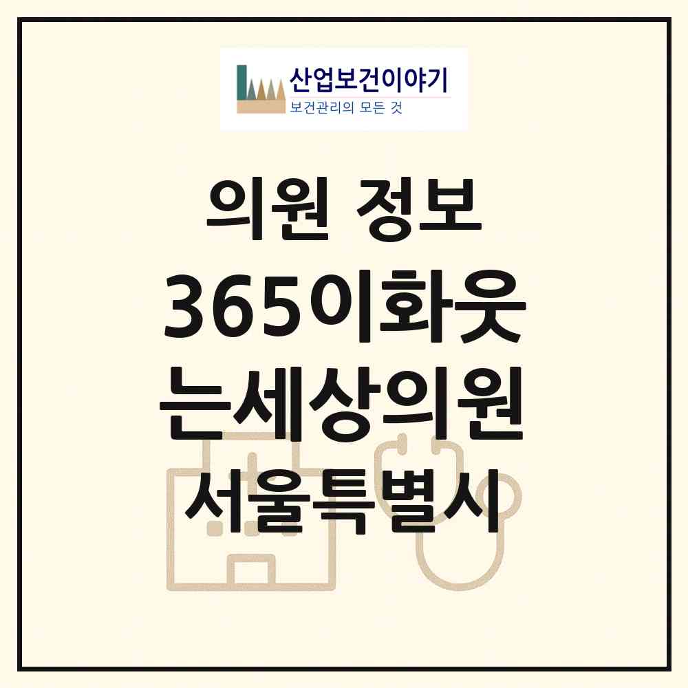 2026 365이화웃는세상의원 (서울 은평구 진관동)|의원|요양기관 정보