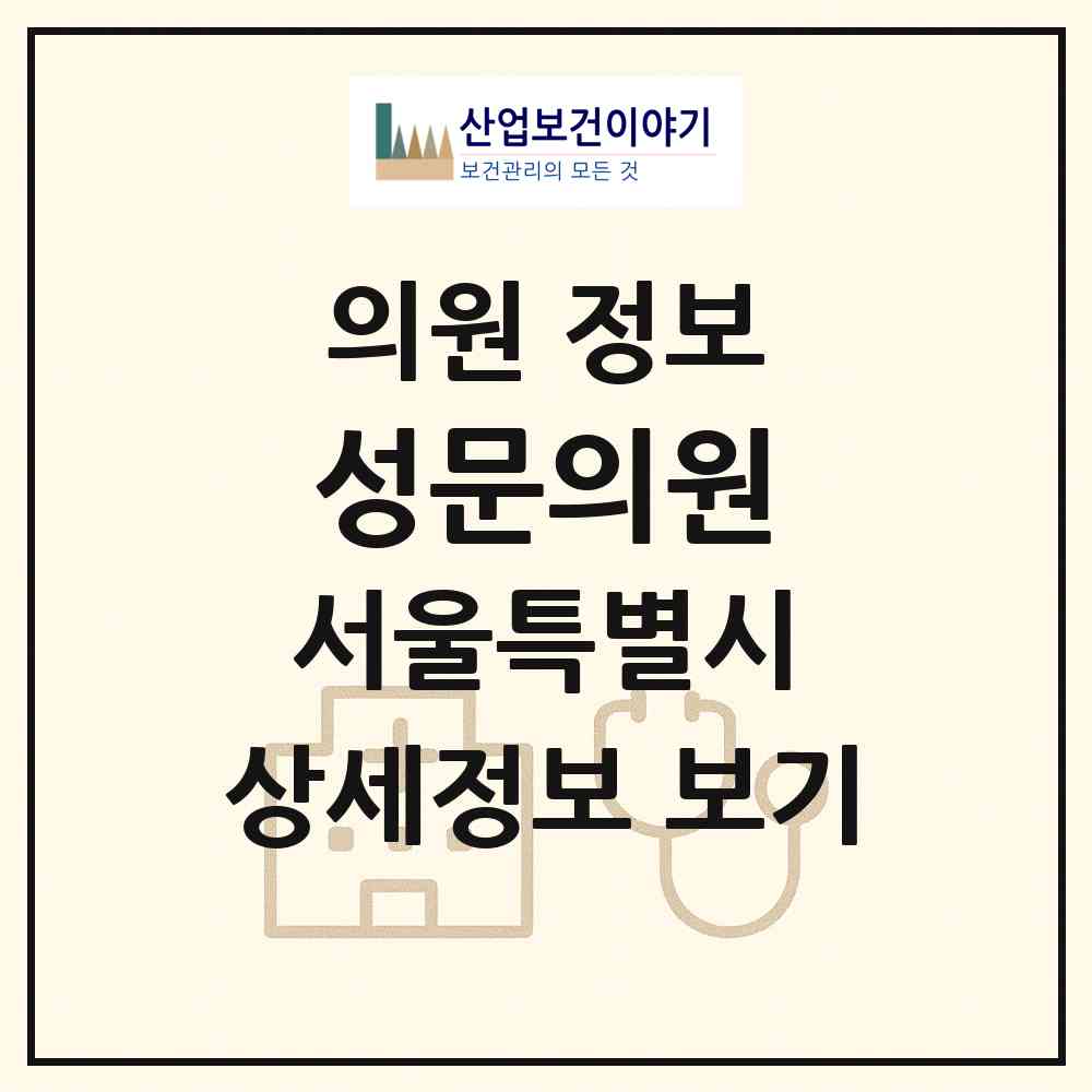 2026 성문의원 (서울 노원구 월계1동)|의원|요양기관 정보