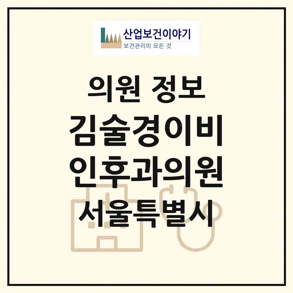 2026 김술경이비인후과의원 (서울 강동구 둔촌2동)|의원|요양기관 정보