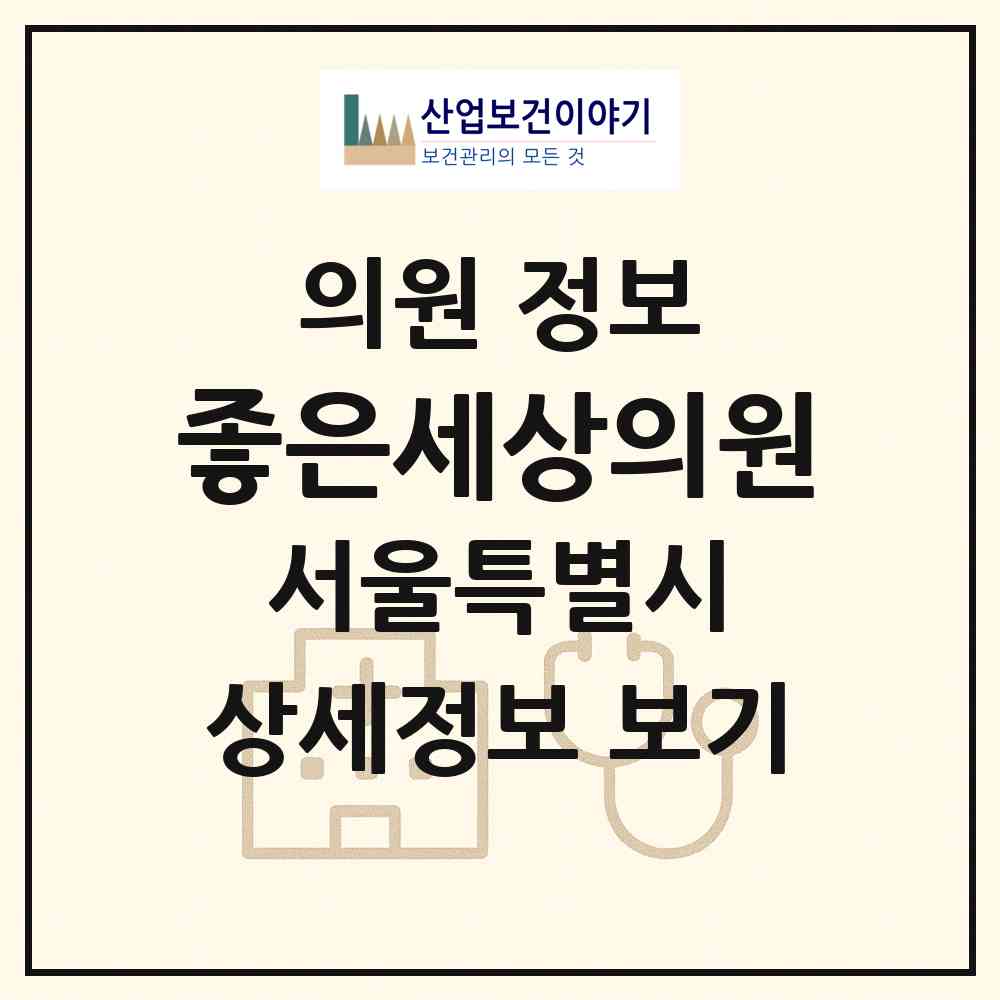 2026 좋은세상의원 (서울 송파구 석촌동)|의원|요양기관 정보