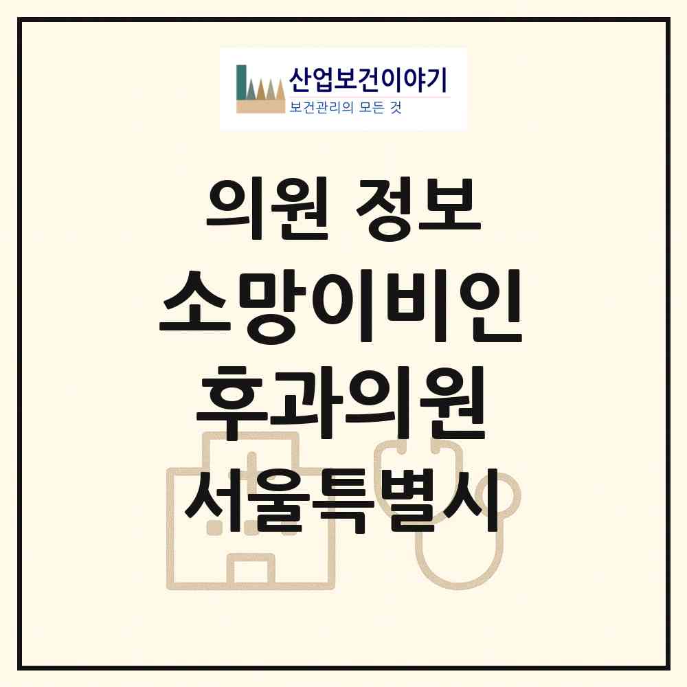 2026 소망이비인후과의원 (서울 동작구 흑석동)|의원|요양기관 정보