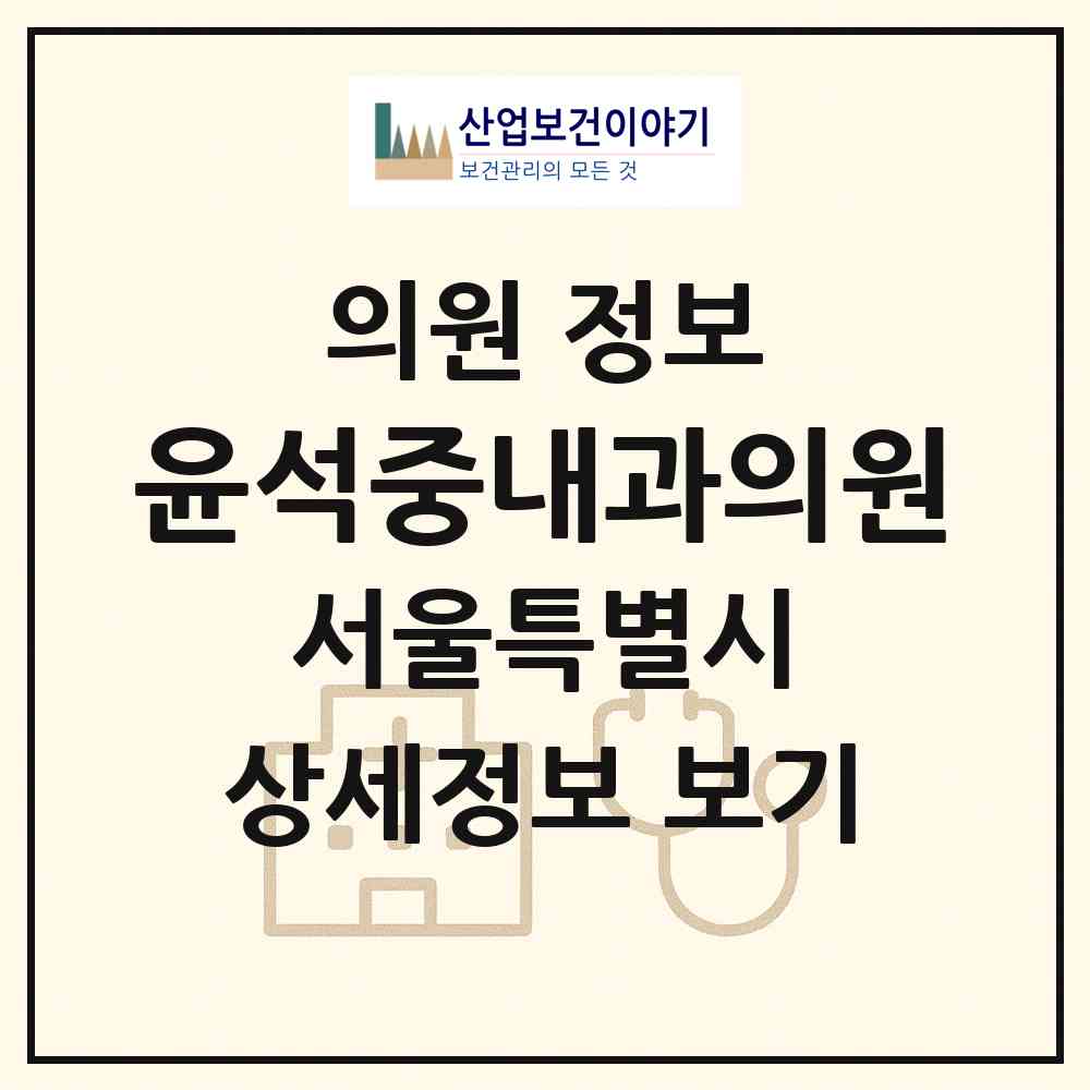 2026 윤석중내과의원 (서울 송파구 잠실6동)|의원|요양기관 정보