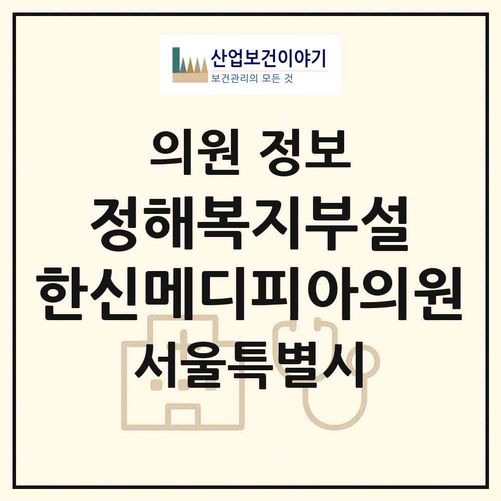 2026 사단법인 정해복지부설 한신메디피아의원 (서울 서초구 반포3동)|의원|요양기관 정보