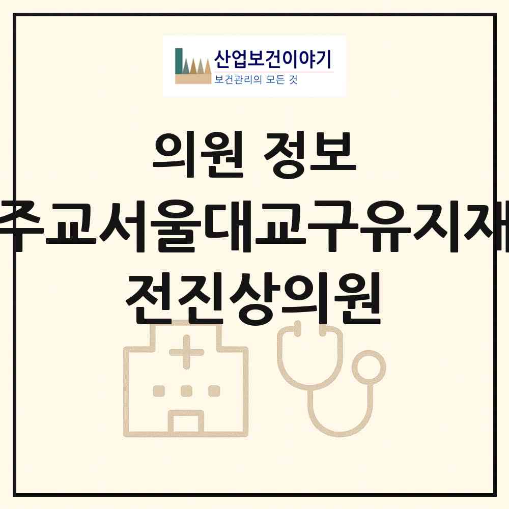 2026 (재)천주교서울대교구유지재단 전진상의원 (서울 금천구 시흥5동)|의원|요양기관 정보