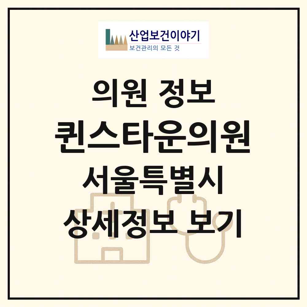 2026 퀸스타운의원 (서울 강북구 번1동)|의원|요양기관 정보