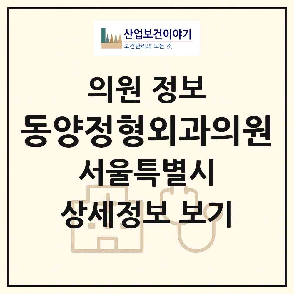 2026 동양정형외과의원 (서울 강남구 역삼2동)|의원|요양기관 정보