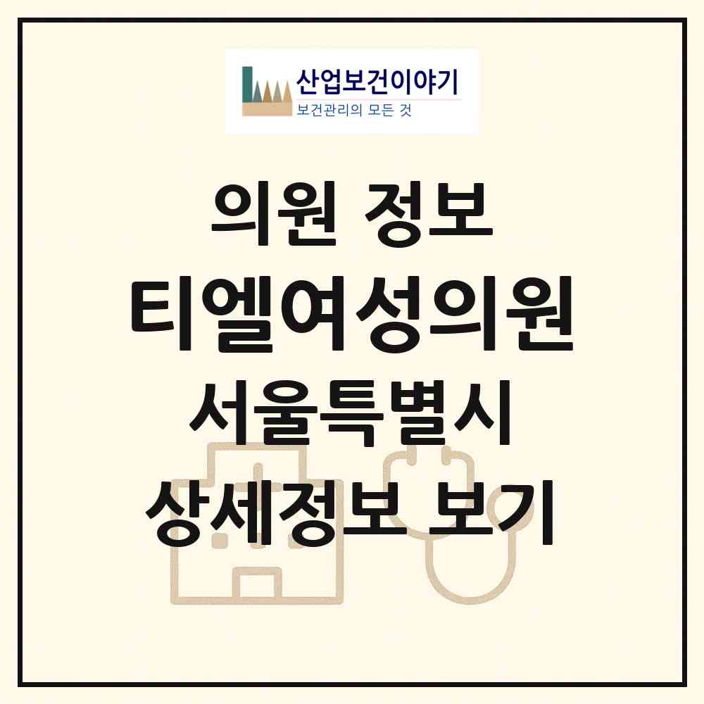 2026 티엘여성의원 (서울 동작구 상도2동)|의원|요양기관 정보