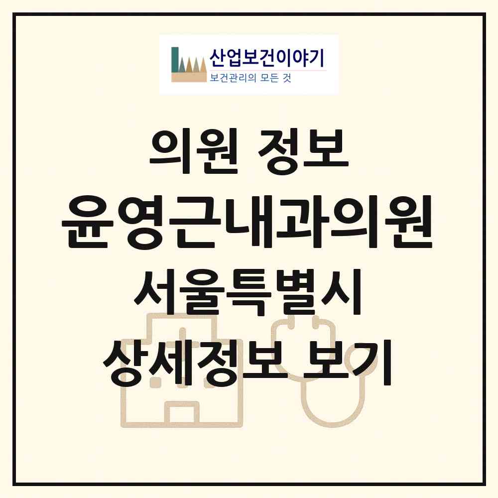 2026 윤영근내과의원 (서울 성북구 월곡2동)|의원|요양기관 정보
