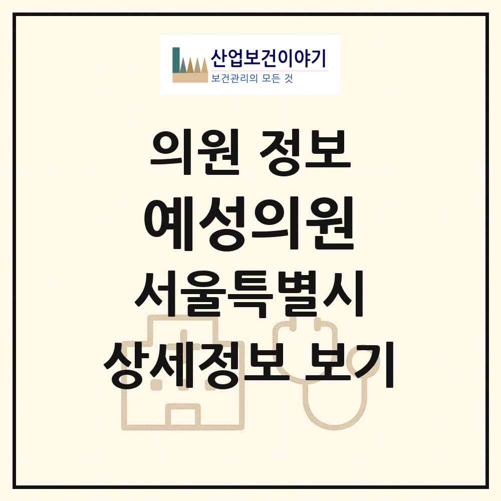 2026 예성의원 (서울 동작구 상도3동)|의원|요양기관 정보