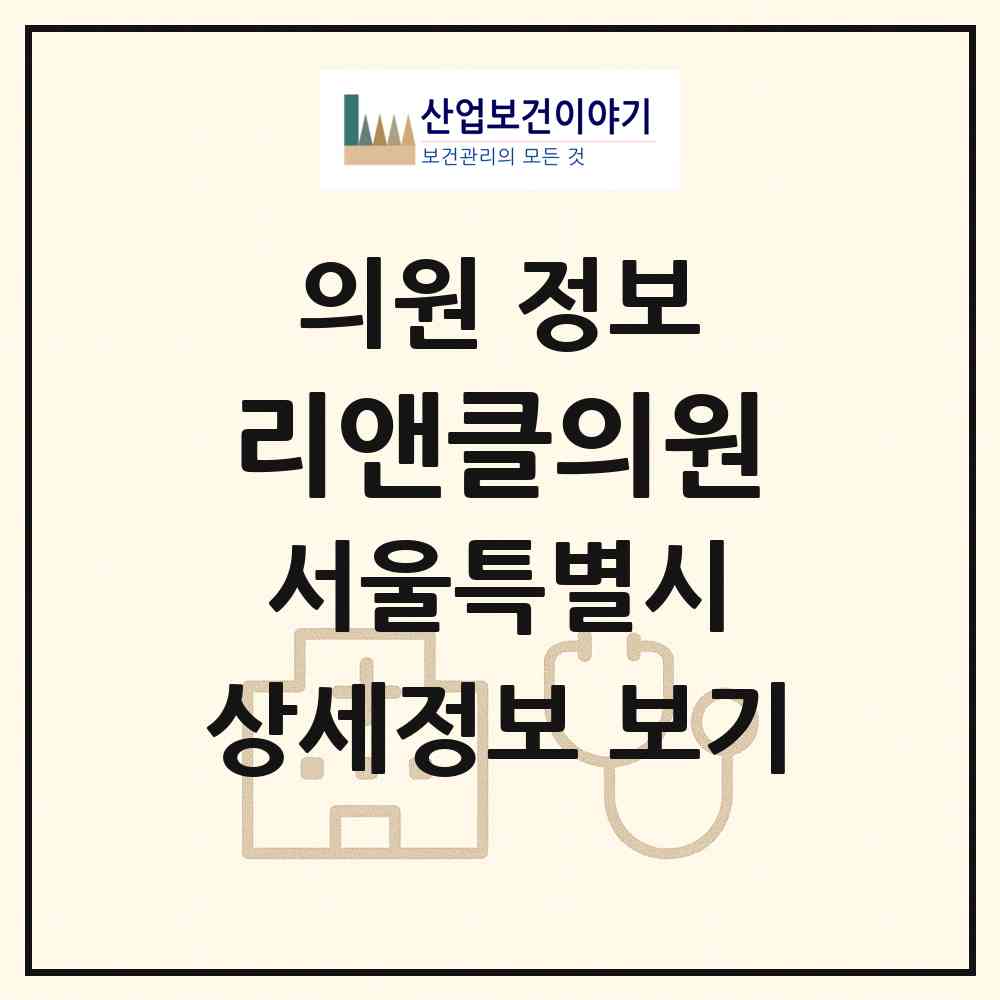 2026 리앤클의원 (서울 서초구 잠원동)|의원|요양기관 정보