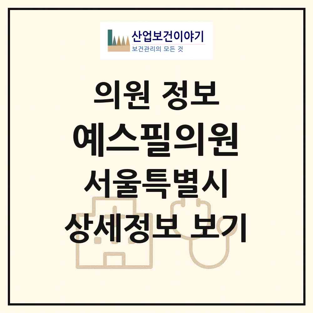2026 예스필의원 (서울 은평구 녹번동)|의원|요양기관 정보