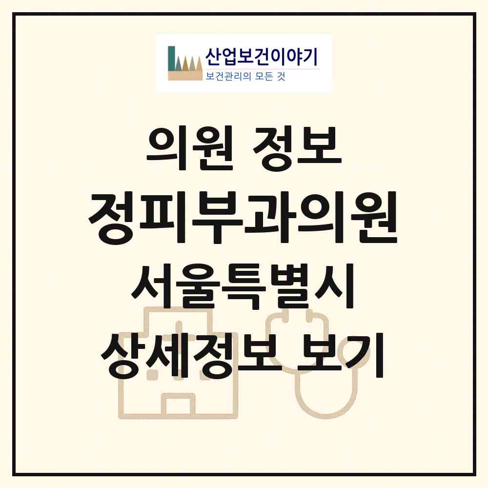 2026 정피부과의원 (서울 중랑구 상봉2동)|의원|요양기관 정보