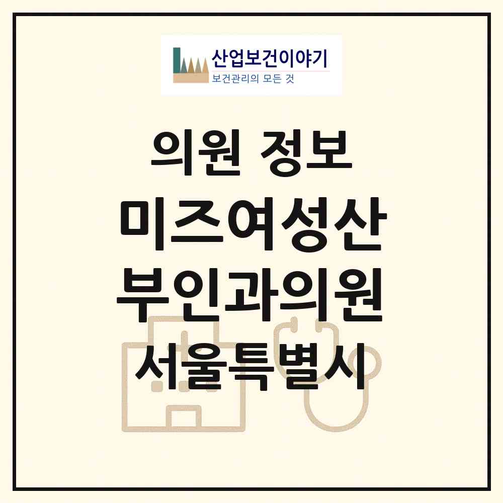 2026 미즈여성산부인과의원 (서울 종로구 창신1동)|의원|요양기관 정보