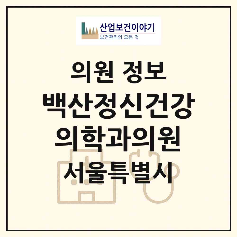 2026 백산정신건강의학과의원 (서울 금천구 독산2동)|의원|요양기관 정보