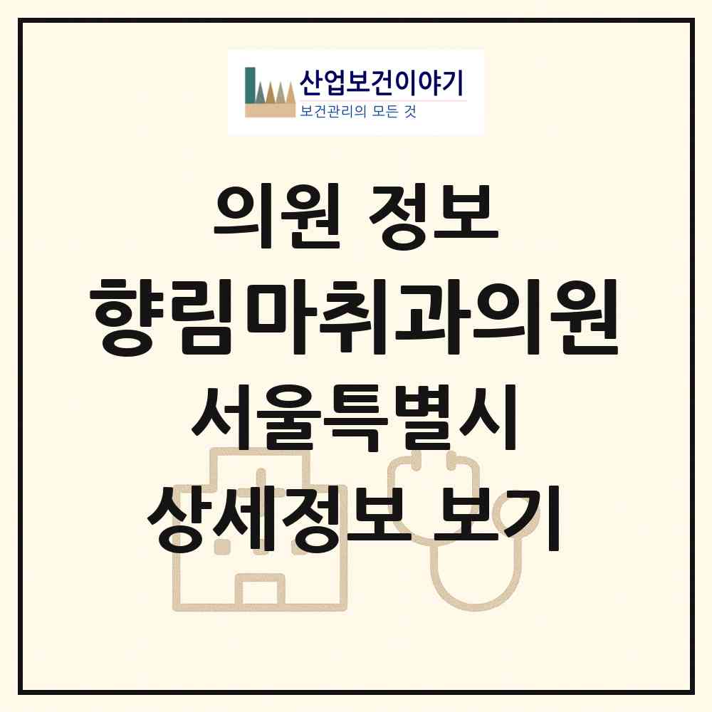 2026 향림마취과의원 (서울 도봉구 창1동)|의원|요양기관 정보