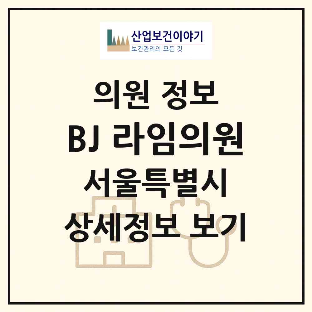 2026 BJ 라임의원 (서울 관악구 남현동)|의원|요양기관 정보
