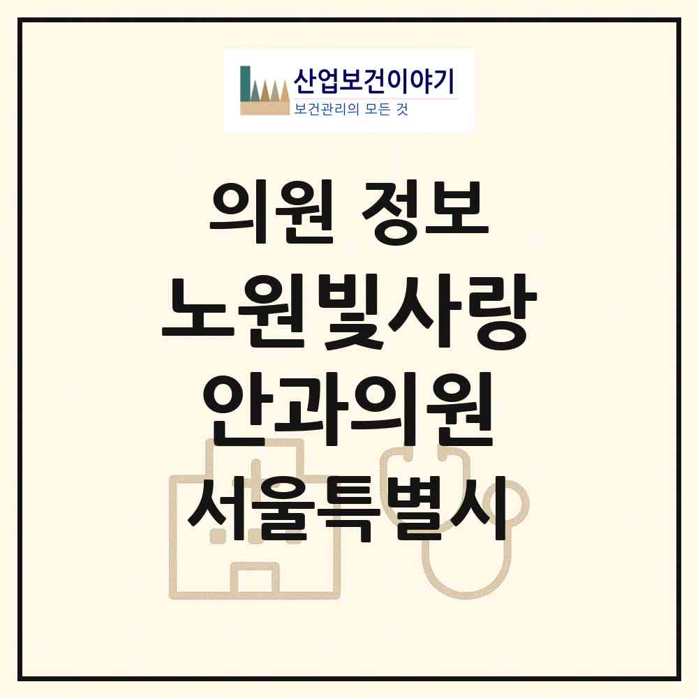 2026 노원빛사랑안과의원 (서울 노원구 상계6.7동)|의원|요양기관 정보