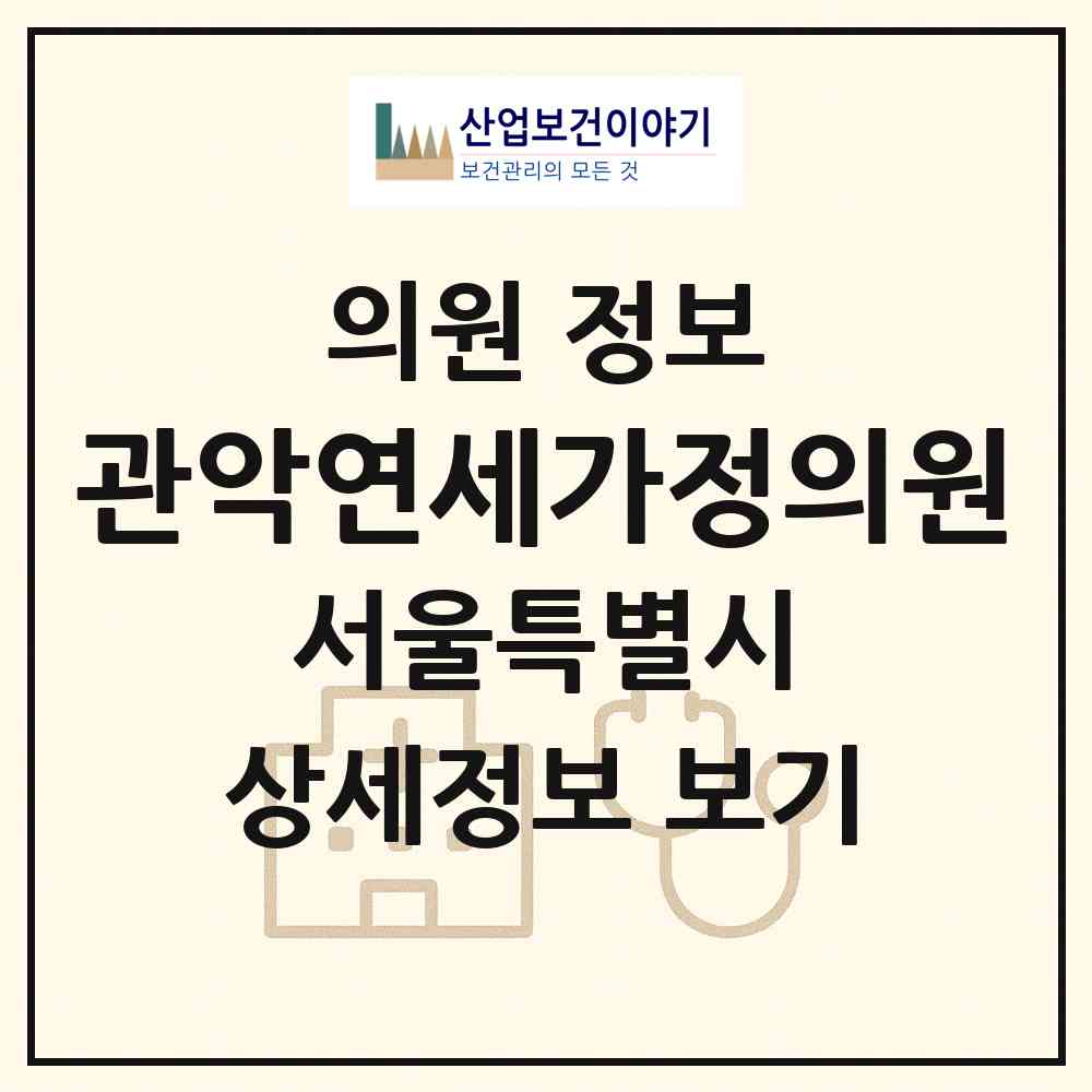 2026 관악연세가정의원 (서울 관악구 인헌동)|의원|요양기관 정보