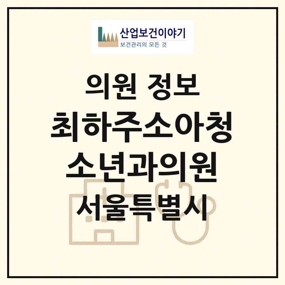 2026 최하주소아청소년과의원 (서울 영등포구 신길6동)|의원|요양기관 정보