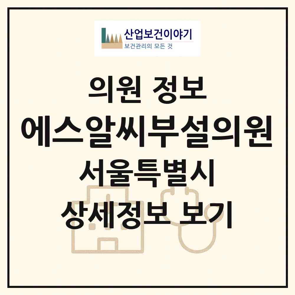 2026 사회복지법인 에스알씨(SRC)부설의원 (서울 관악구 보라매동)|의원|요양기관 정보
