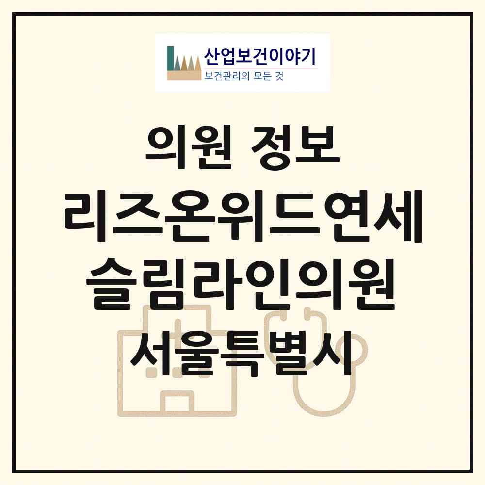 2026 리즈온위드연세슬림라인의원 (서울 강남구 신사동)|의원|요양기관 정보